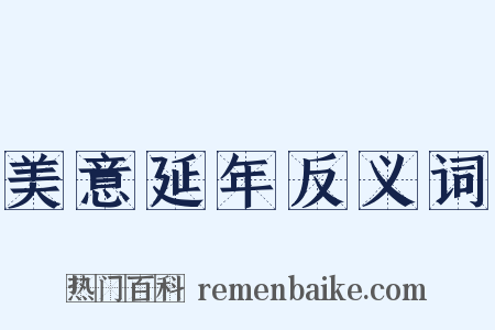 美意延年反义词是什么意思的图片